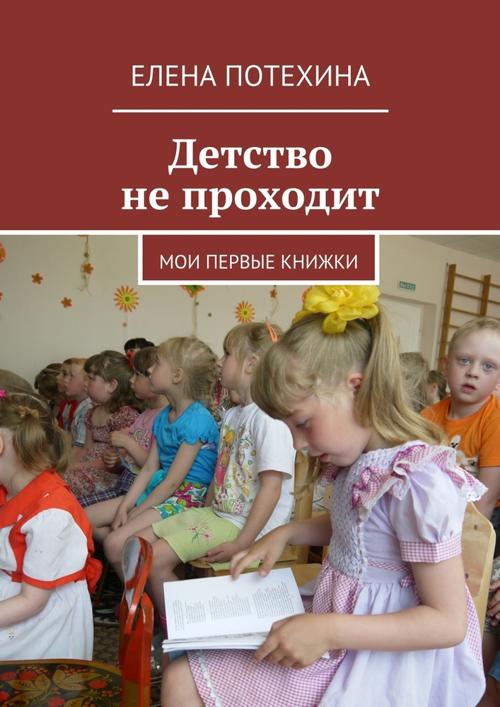 Детство не проходит. Мои первые книжки | Потехина Елена #1
