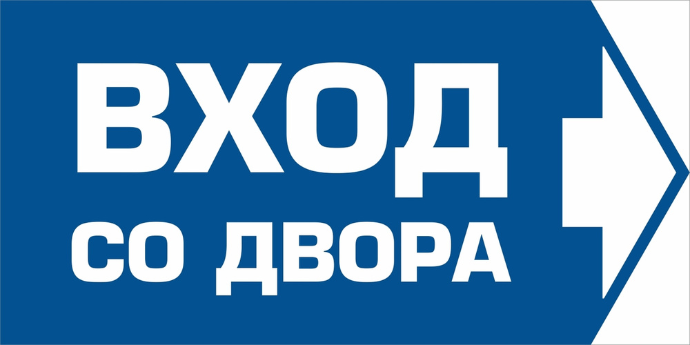 Табличка "Вход со двора" направо 400х200 мм из пластика 3 мм #1