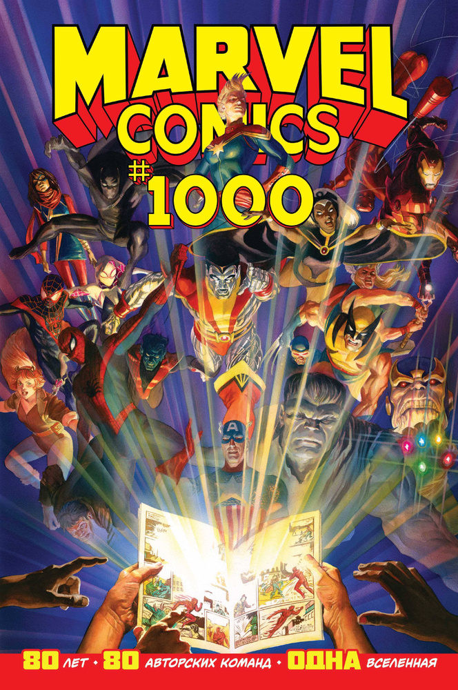 Marvel Comics #1000. Золотая коллекция Marvel | Юинг Эл #1