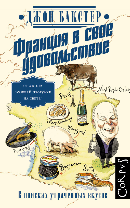 ФРАНЦИЯ В СВОЕ УДОВОЛЬСТВИЕ. В поисках утраченных вкусов | Бакстер Джон #1