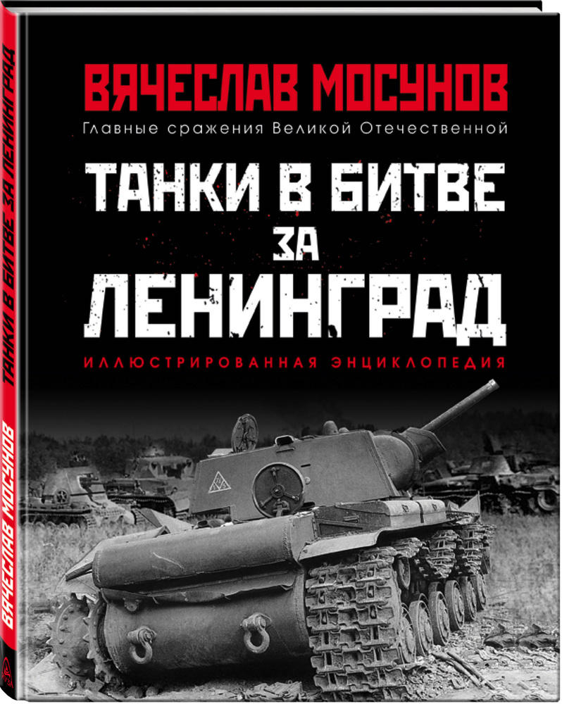 Танки в битве за Ленинград | Мосунов Вячеслав Альбертович - купить с  доставкой по выгодным ценам в интернет-магазине OZON (249435658)