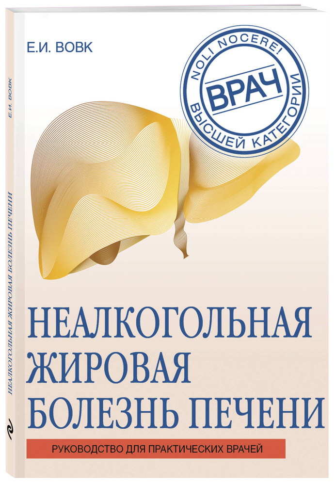 Неалкогольная жировая болезнь печени | Вовк Елена Ивановна #1