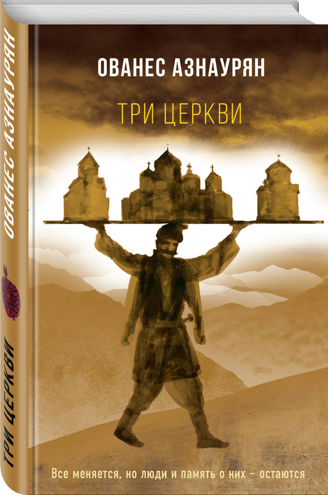 Три церкви | Азнаурян Ованес #1