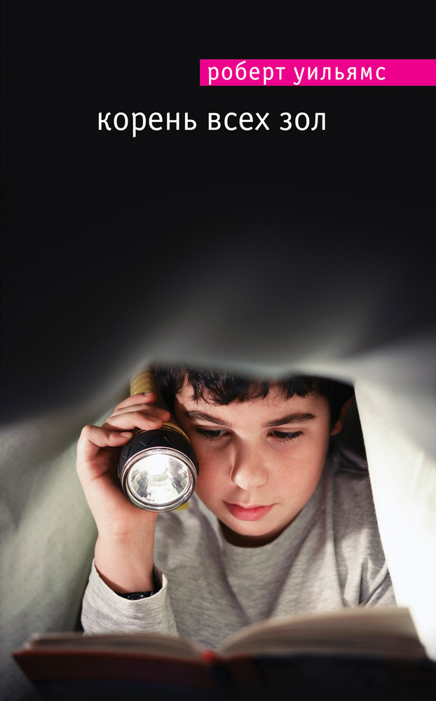 Корень всех зол | Уильямс Роберт - купить с доставкой по выгодным ценам ...