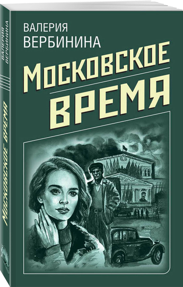 Московское время | Вербинина Валерия #1