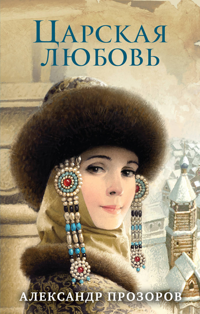 Царская любовь | Прозоров Александр Дмитриевич - купить с доставкой по ...