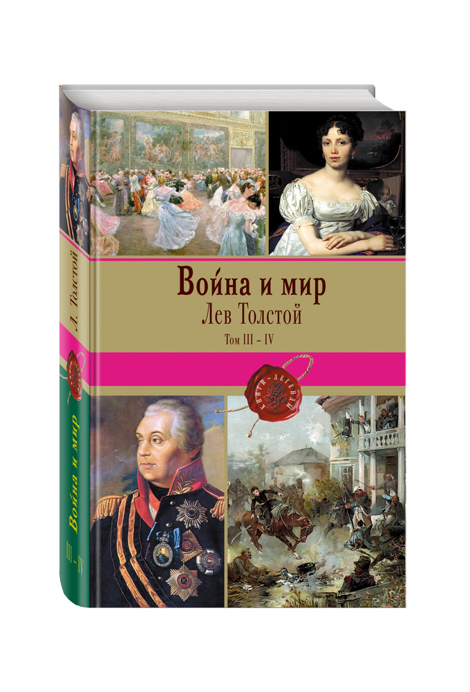 Война и мир. Том III-IV | Толстой Лев Николаевич #1