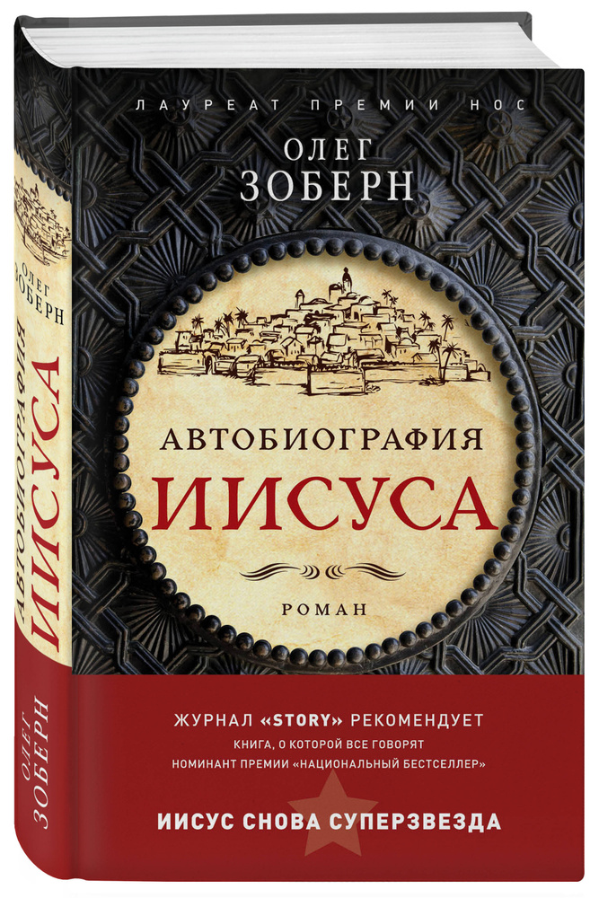 Автобиография Иисуса | Зоберн Олег Владимирович #1