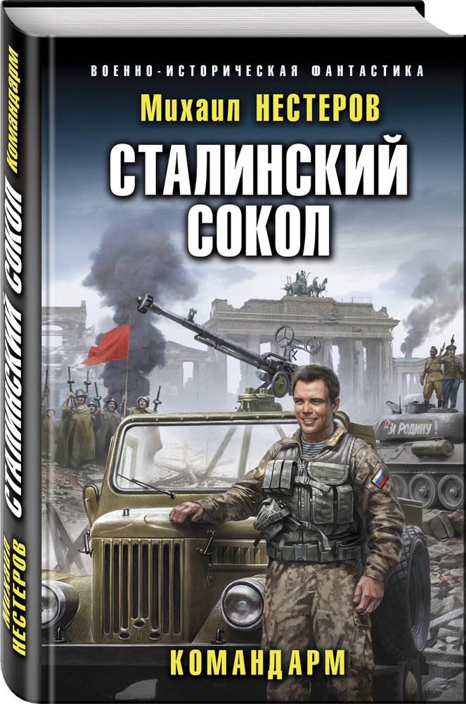 Сталинский сокол. Командарм | Нестеров Михаил Альбертович #1