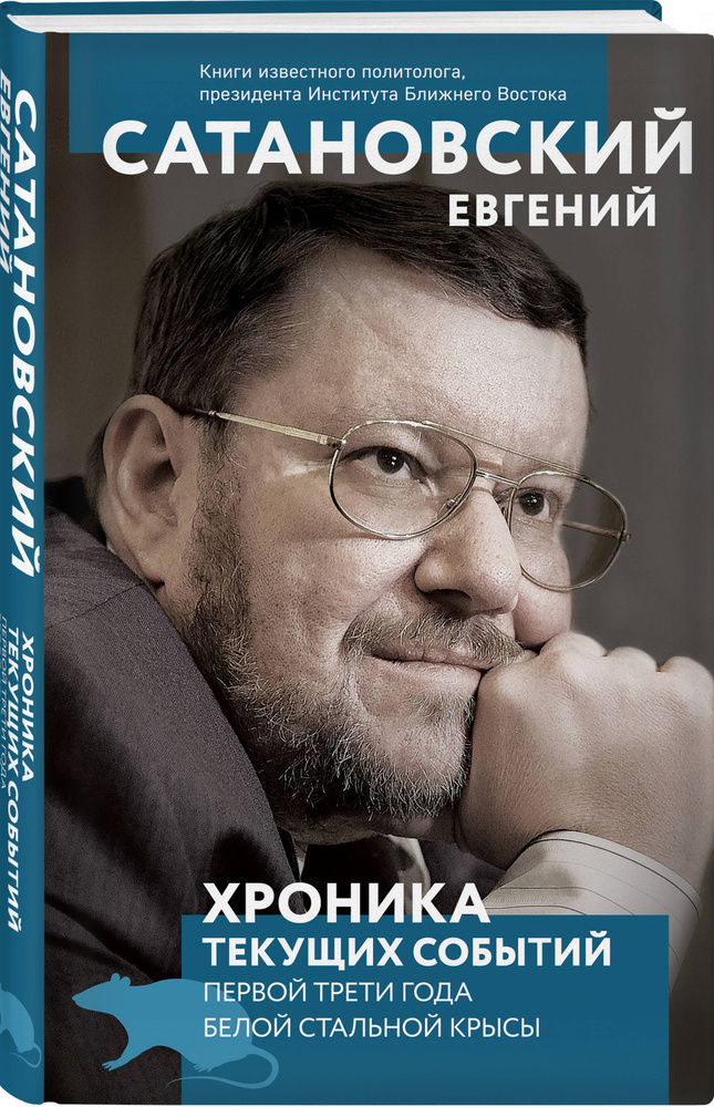 Хроника текущих событий первой трети года Белой Стальной Крысы | Сатановский Евгений Янович #1