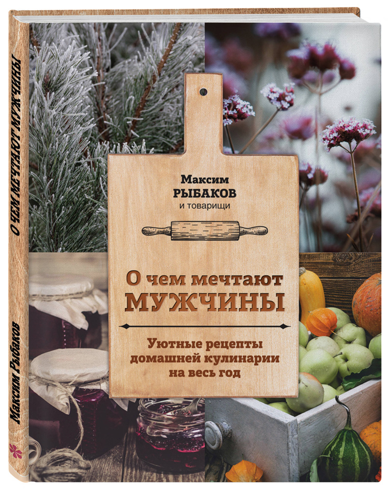 О чем мечтают мужчины. Уютные рецепты домашней кулинарии на весь год |  Рыбаков Максим