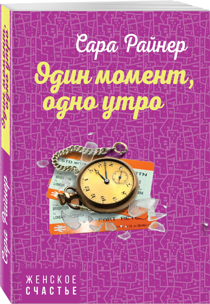 Один момент, одно утро | Райнер Сара #1