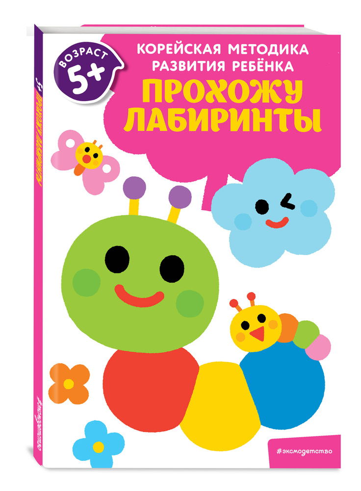 Прохожу лабиринты: для детей от 5 лет #1