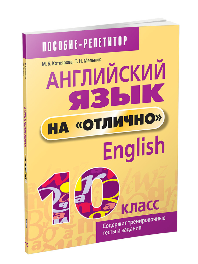 Английский язык на "отлично". 10 класс #1