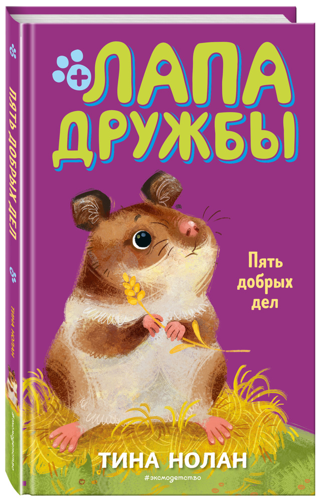 Пять добрых дел (#7) | Нолан Тина #1