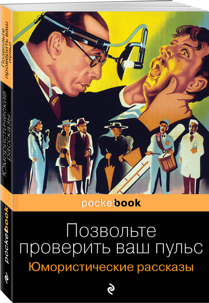 Позвольте проверить ваш пульс. Юмористические рассказы #1