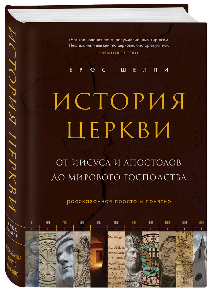 История церкви, рассказанная просто и понятно | Шелли Брюс  #1