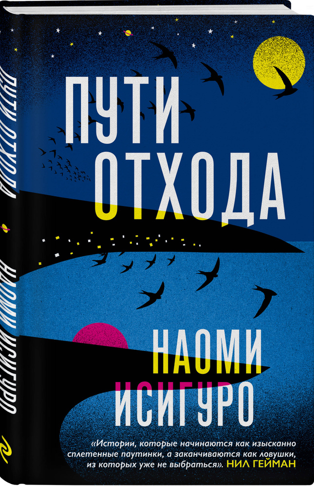 Пути отхода | Исигуро Наоми #1