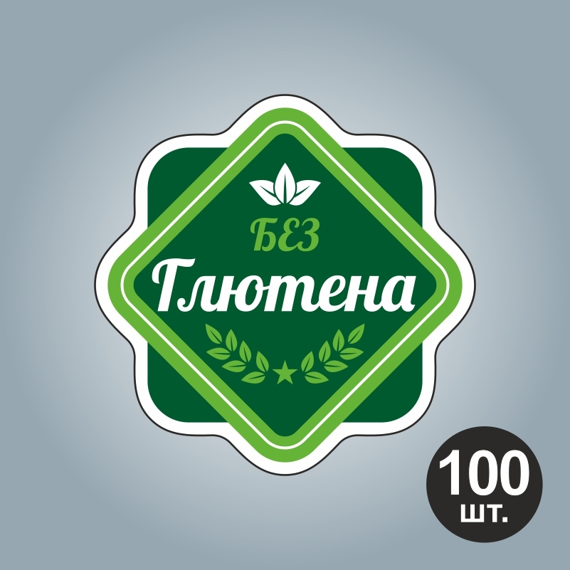 Наклейка самоклеящаяся глянцевая "Без глютена" Тип 1 30х30 мм с контурной резкой на подложке ПолиЦентр #1