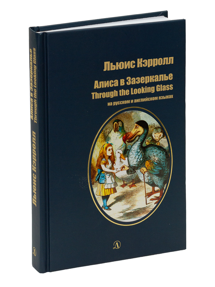 Алиса в Зазеркалье / На русском и английском языках / Серия Билингва | Кэрролл Льюис  #1