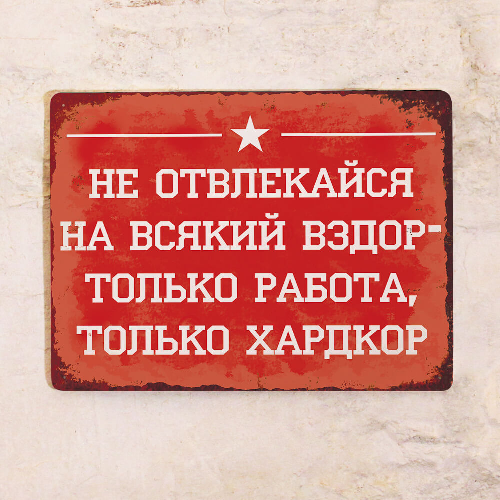 Прикольная табличка для офиса и рабочего места Только работа, Только  Хардкор, подарок коллеге на новый год, металл, 20х30 см