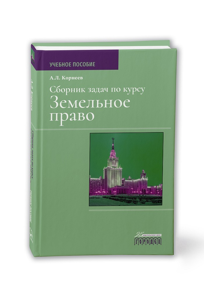Сборник задач по курсу Земельное право | Корнеев А. Л. #1