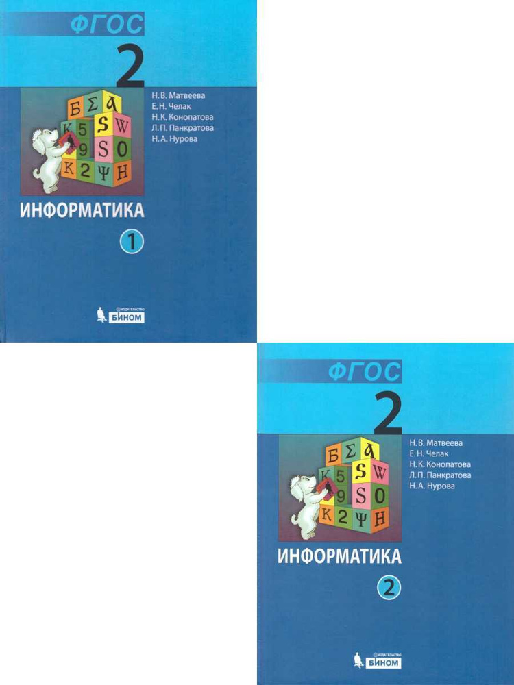 Информатика 2 Класс. Учебник В 2-Х Частях (Комплект. ФГОС | Челак.