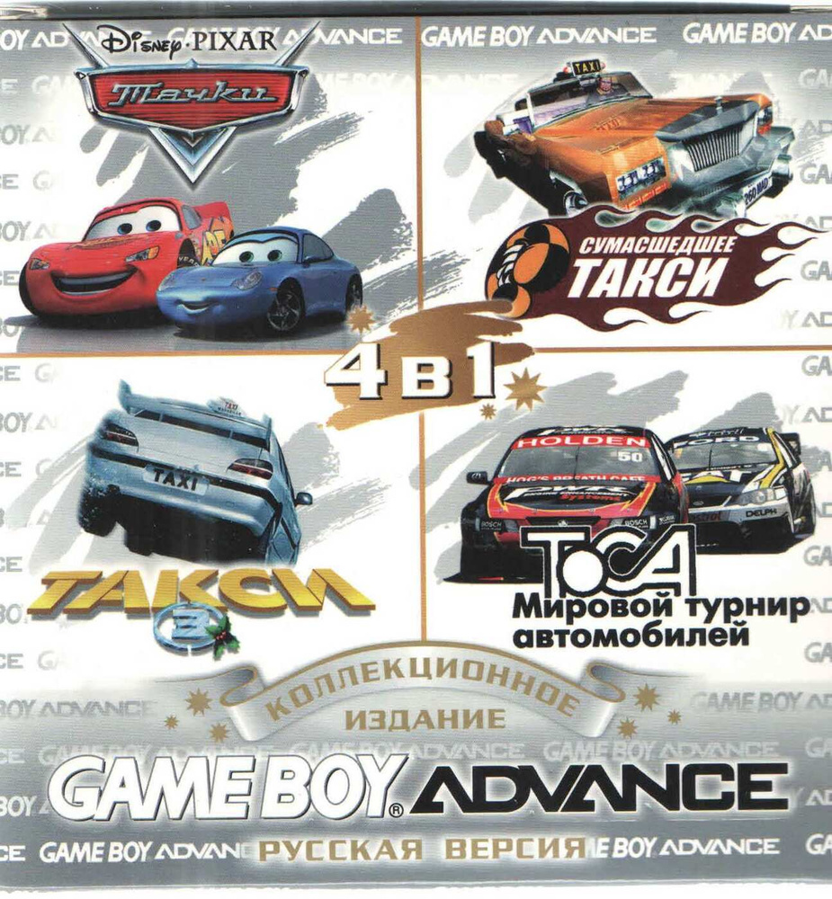 4в1 Cars/Crazy Taxi Catch a ride/Taxi 3/TOCA World Touring Cars (GBA рус.версия) 256M #1