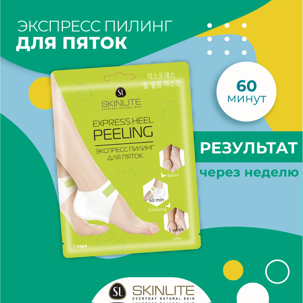 Skinlite Экспресс пилинг для пяток, быстрое отшелушивание кожи ( 1 пара, на 1 применение)  #1