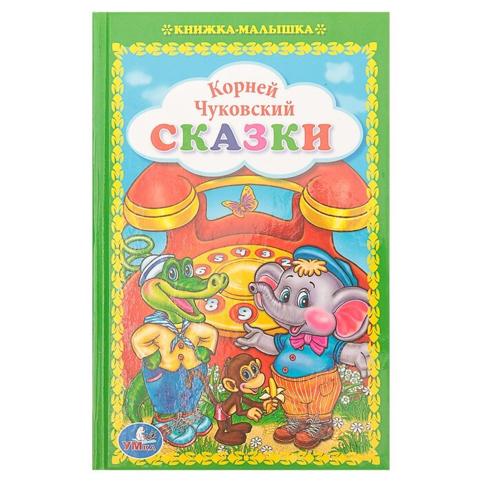 Книжка-малышка "Сказки", Чуковский К. И. — купить в интернет-магазине ...