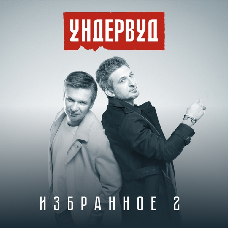 Компакт-диск Ундервуд. Избранное 2 (CD) #1