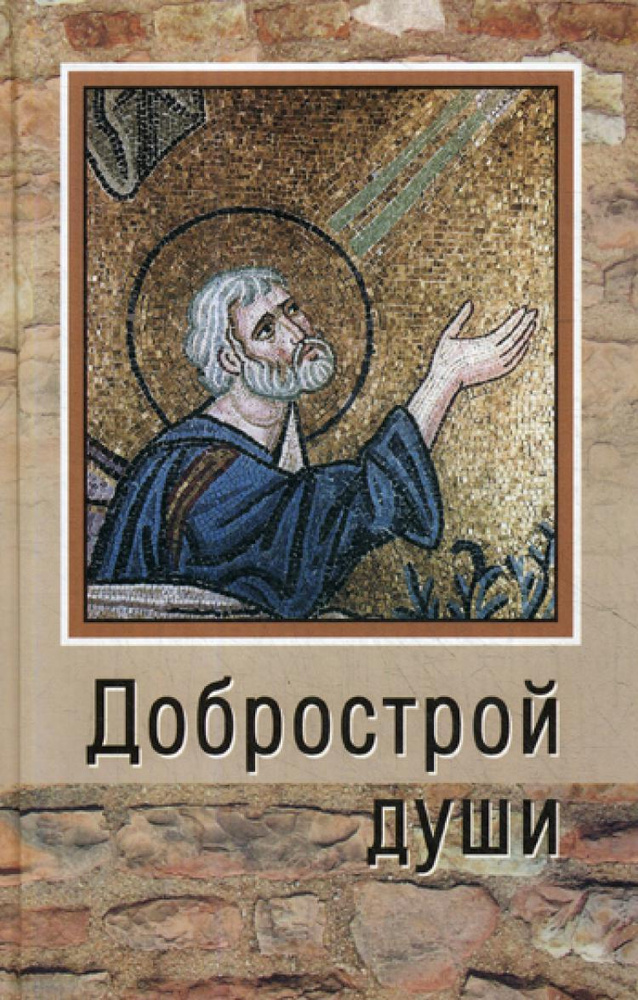 Добрострой души #1