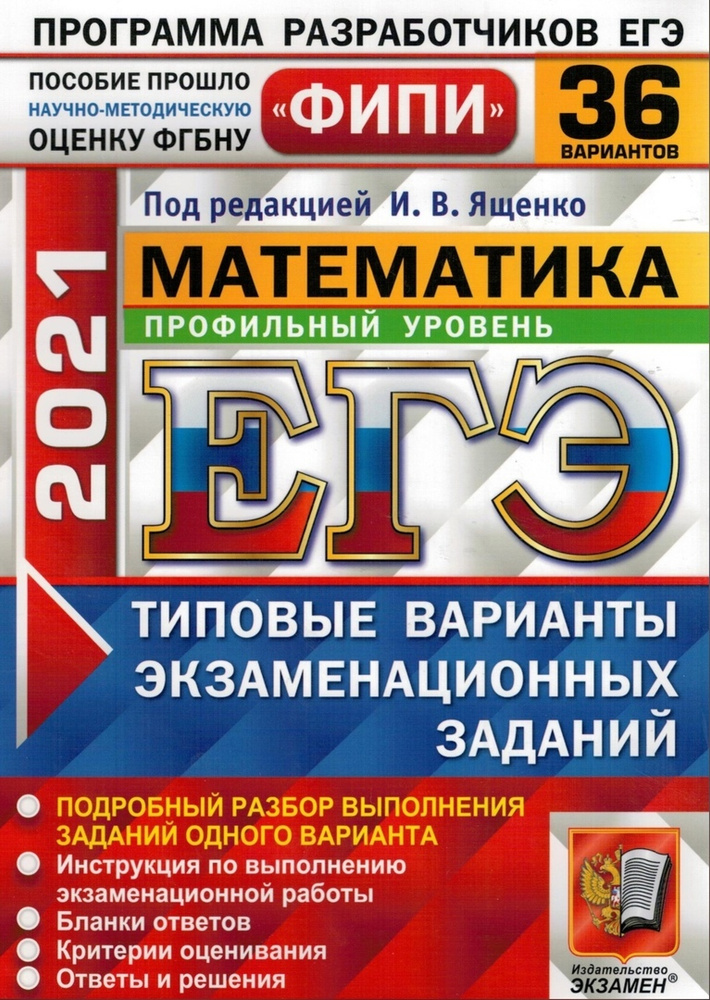 ЕГЭ 2021 ФИПИ Математика. Профильный уровень. 36 вариантов. Типовые ...