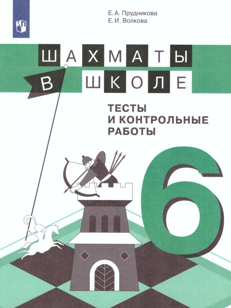 Шахматы в школе 2 класс Рабочая тетрадь Прудникова ЕА 0+ - Учебно-методический центр ЭДВИС