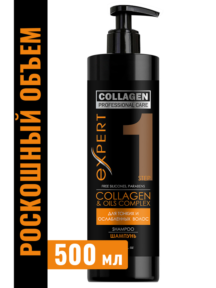 PROFESSIONAL CARE Шампунь для волос профессиональный уход для объема и блеска COLLAGEN 500 мл  #1