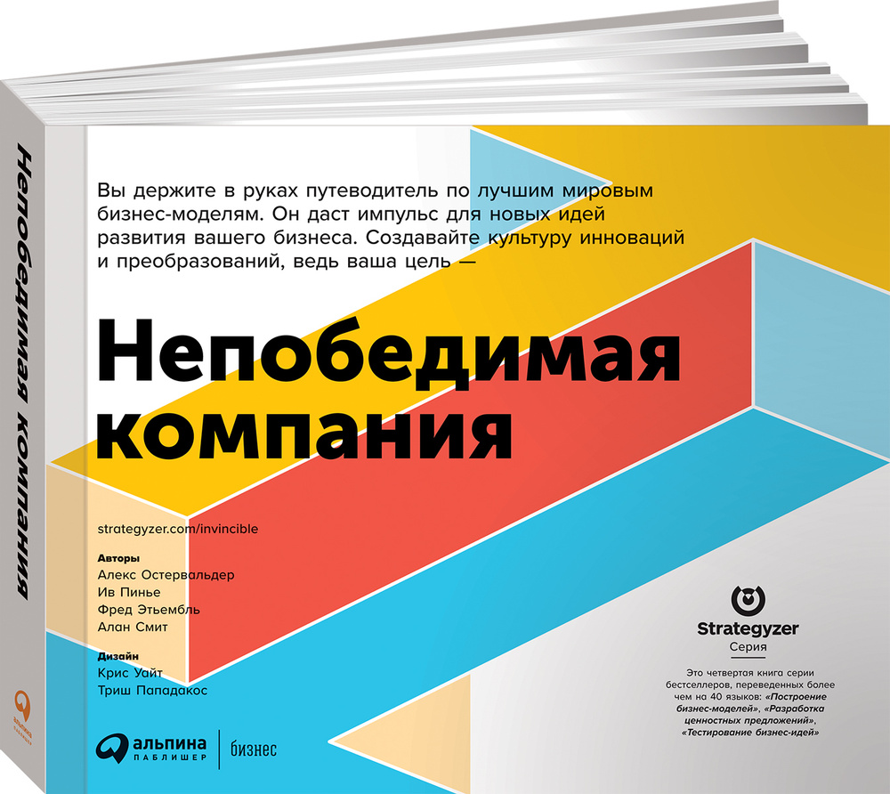 Непобедимая компания: Как непрерывно обновлять бизнес-модель вашей  организации, вдохновляясь опытом лучших | Остервальдер Александр, Пинье Ив  - купить с доставкой по выгодным ценам в интернет-магазине OZON (545202140)