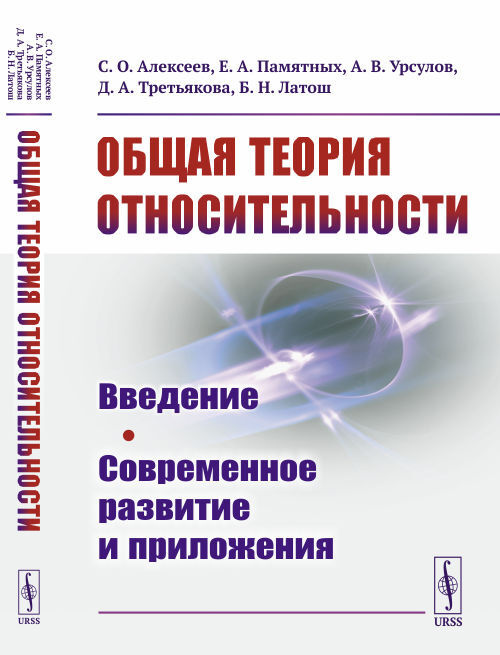 Общая теория относительности: Введение. Современное развитие и ...