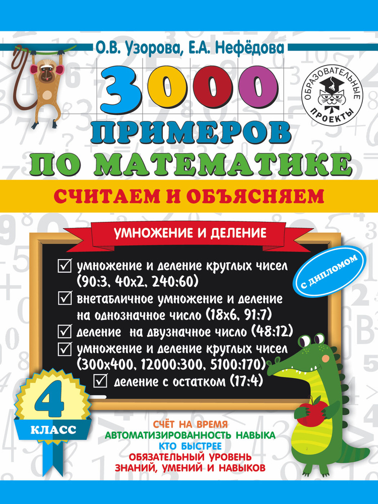 3000 примеров по математике. Считаем и объясняем. Умножение и деление ...