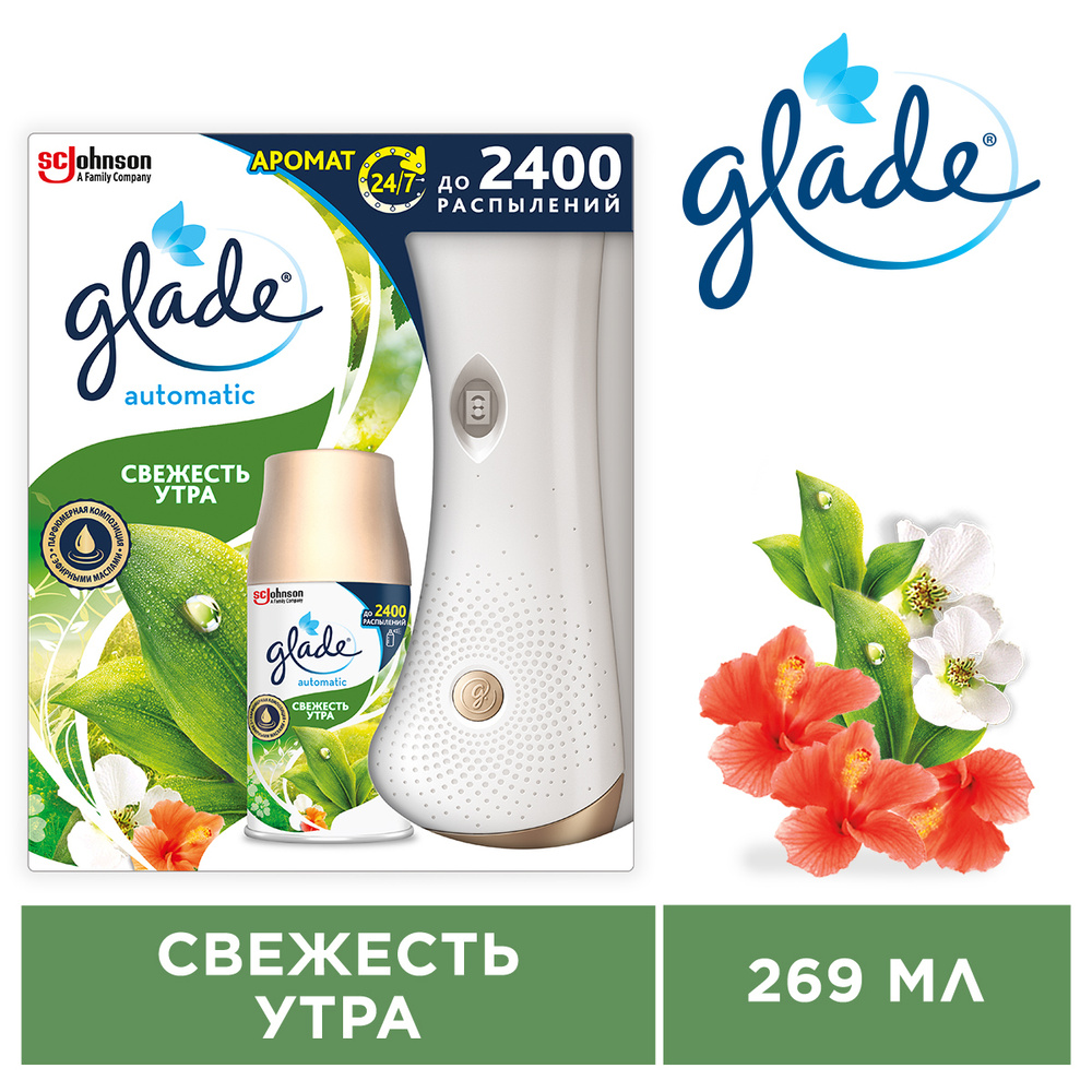 Автоматический освежитель воздуха Glade Свежесть Утра 269 мл - купить с  доставкой по выгодным ценам в интернет-магазине OZON (1162781107)