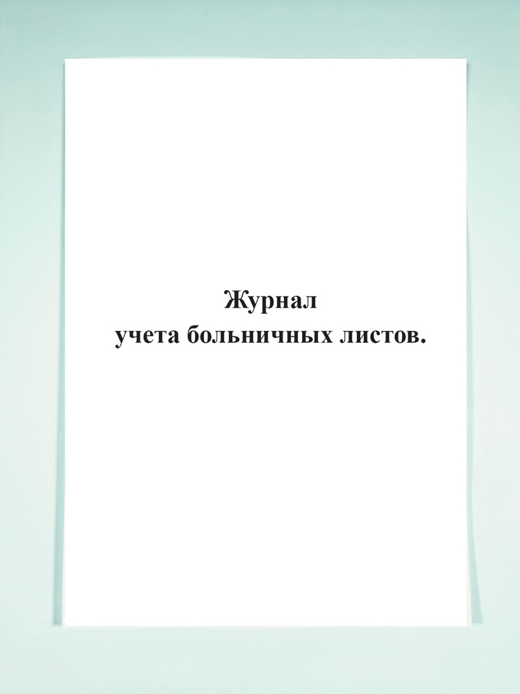 Журнал учета больничных листов. - купить с доставкой по выгодным ценам ...