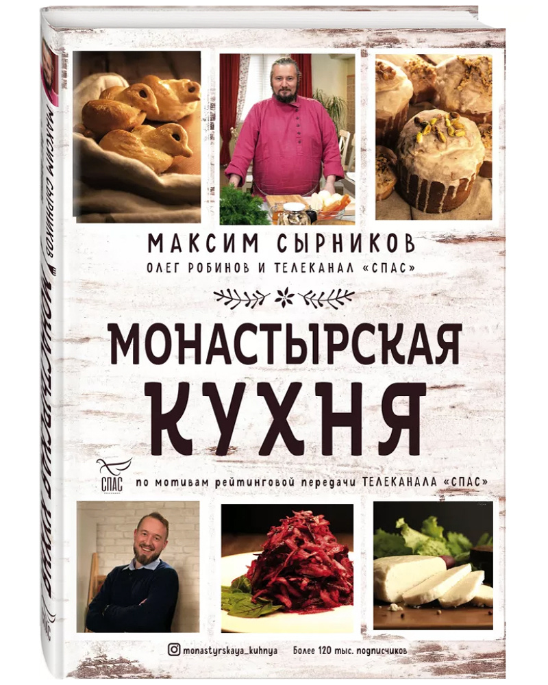 Монастырская кухня | Сырников Максим Павлович, Робинов Олег Юрьевич -  купить с доставкой по выгодным ценам в интернет-магазине OZON (272627572)