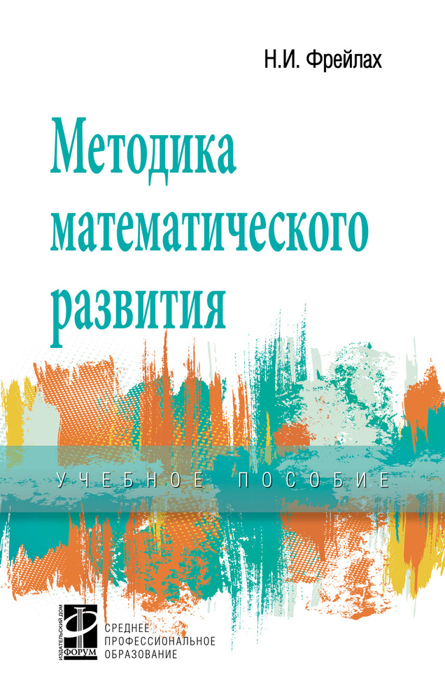 Методика математического развития. Учебное пособие. Студентам ССУЗов ...