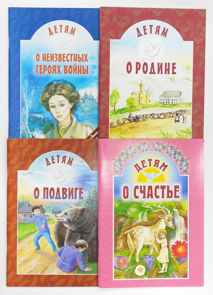 Детям о Родине; Детям о неизвестных героях войны; Детям о подвиге ...