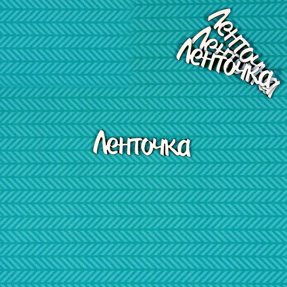 Чипборд Ленточка #1