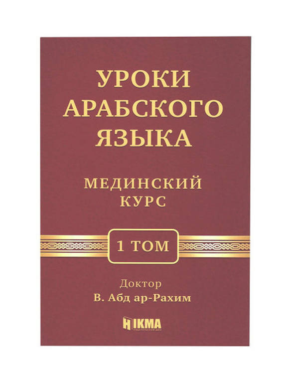 Книга Учебник арабского языка, Ковалёв, Шарбатов, , купить, цена