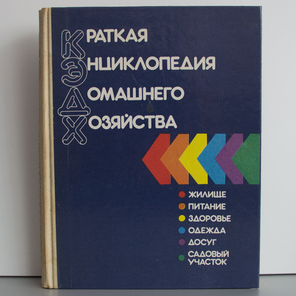 Краткая энциклопедия домашнего хозяйства - купить с доставкой по выгодным  ценам в интернет-магазине OZON (282041493)