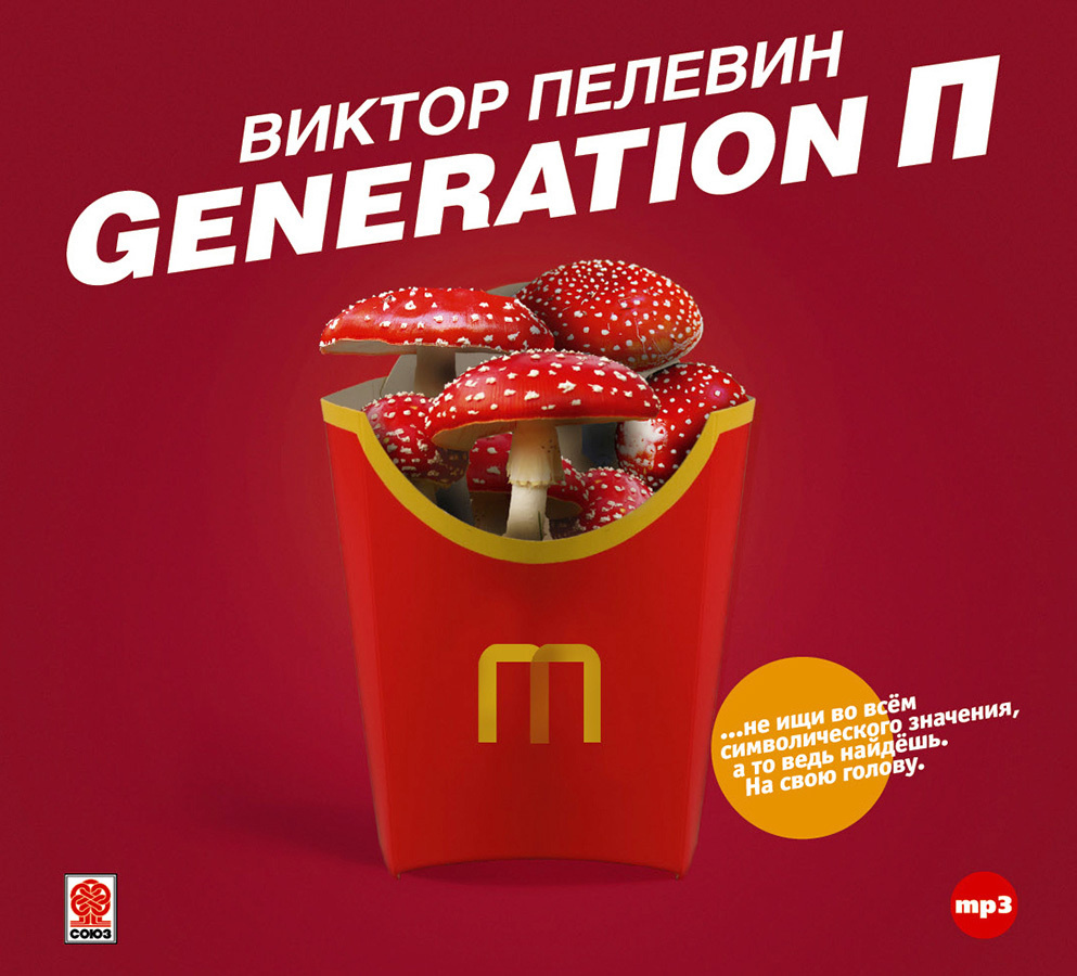 Пелевин В. Generation П (аудиокнига на CD-MP3) | Пелевин Виктор Олегович -  купить с доставкой по выгодным ценам в интернет-магазине OZON (286160889)