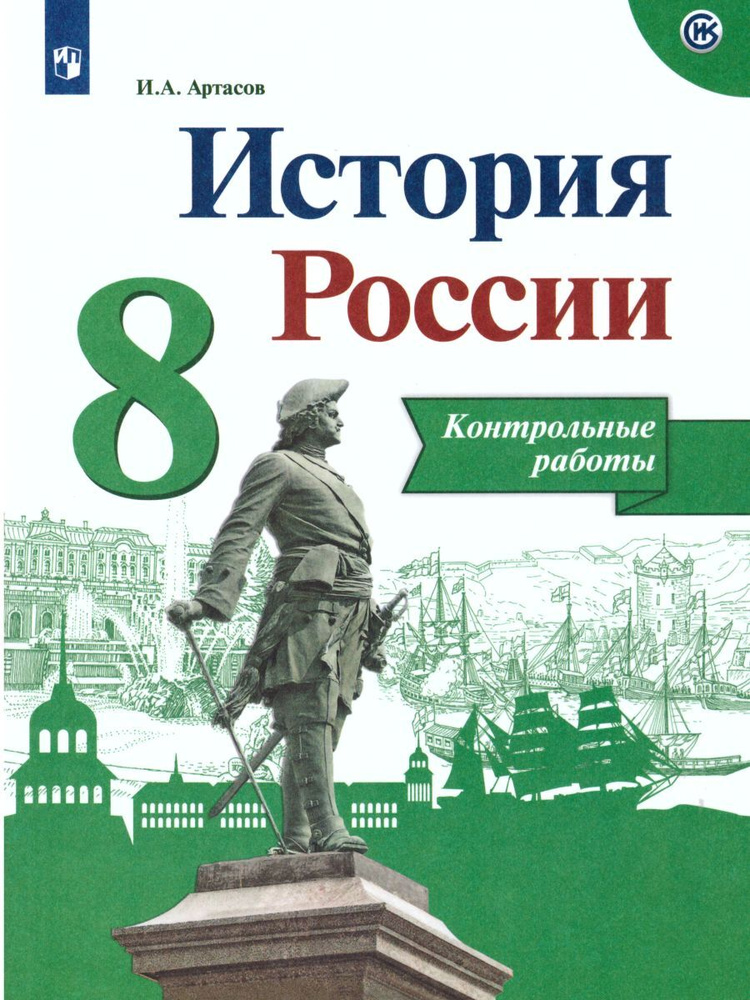 История России. Контрольные работы 8 класс | Артасов Игорь Анатольевич ...
