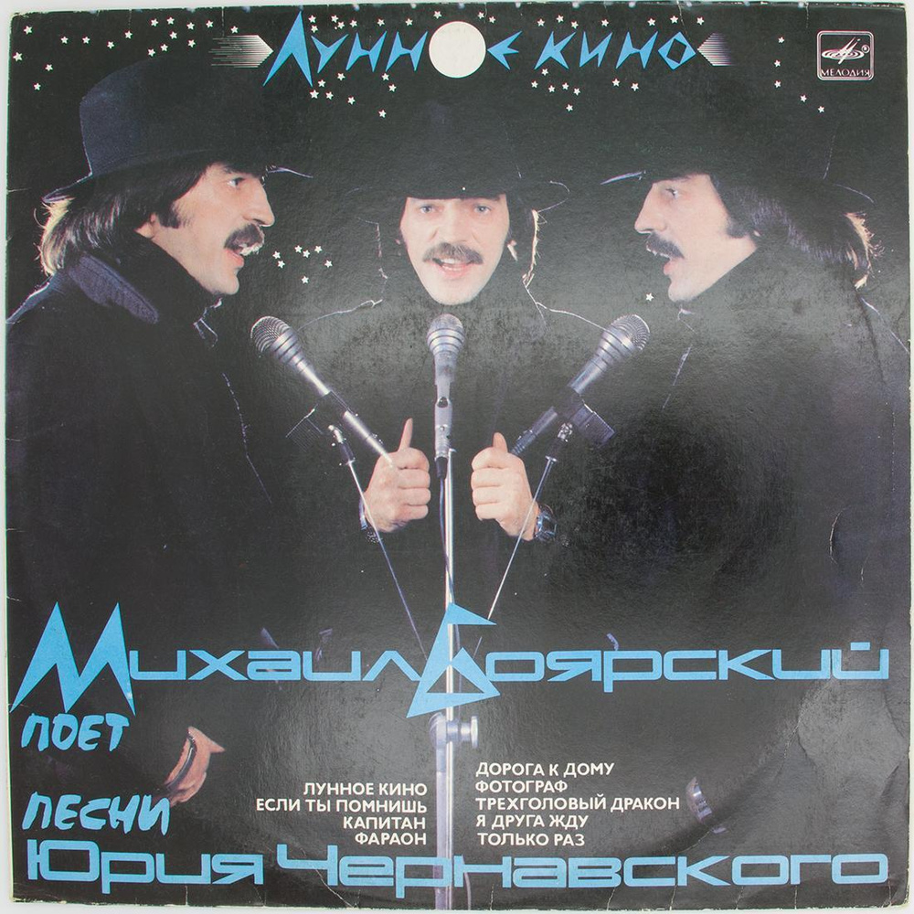 Михаил Боярский - Лунное кино, (1xLP) - купить с доставкой по выгодным  ценам в интернет-магазине OZON (794844719)