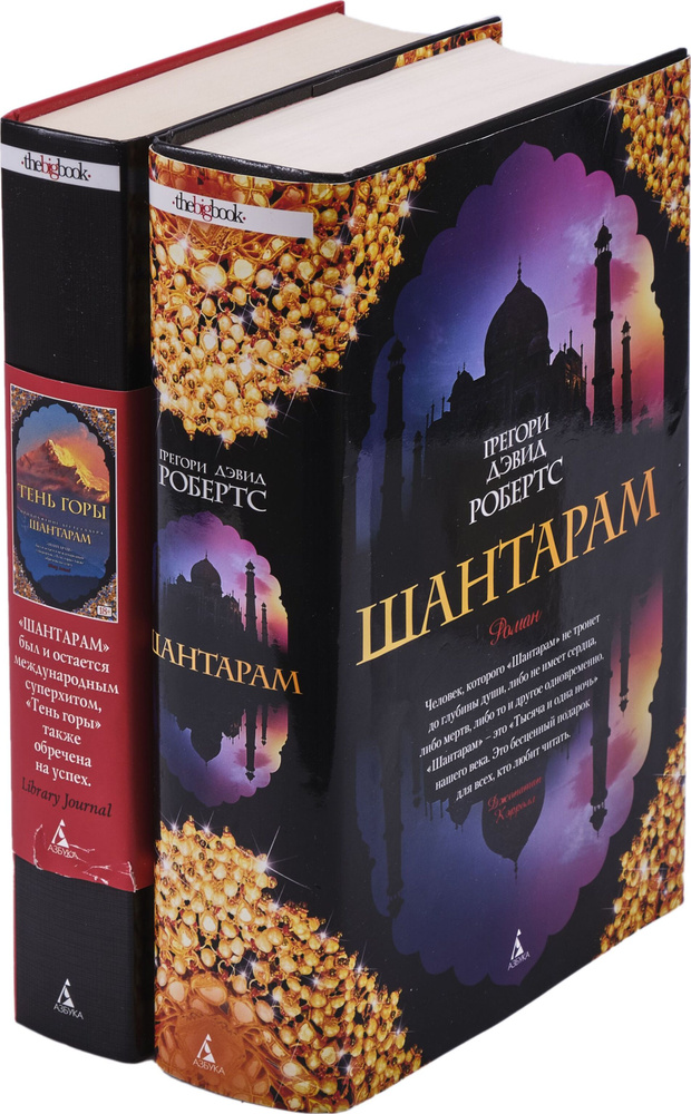 Грегори Дэвид Робертс. Цикл "Шантарам" (комплект из 2 книг) - купить с ...